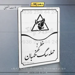 تابلو مولتی خطر حمله سگ نگهبان - Image 23